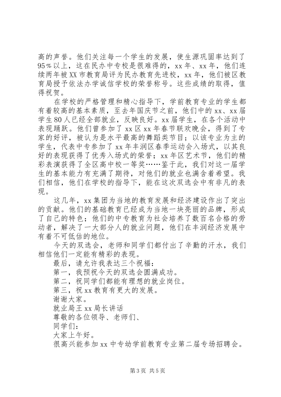 XX年双选会领导讲话发言稿_第3页