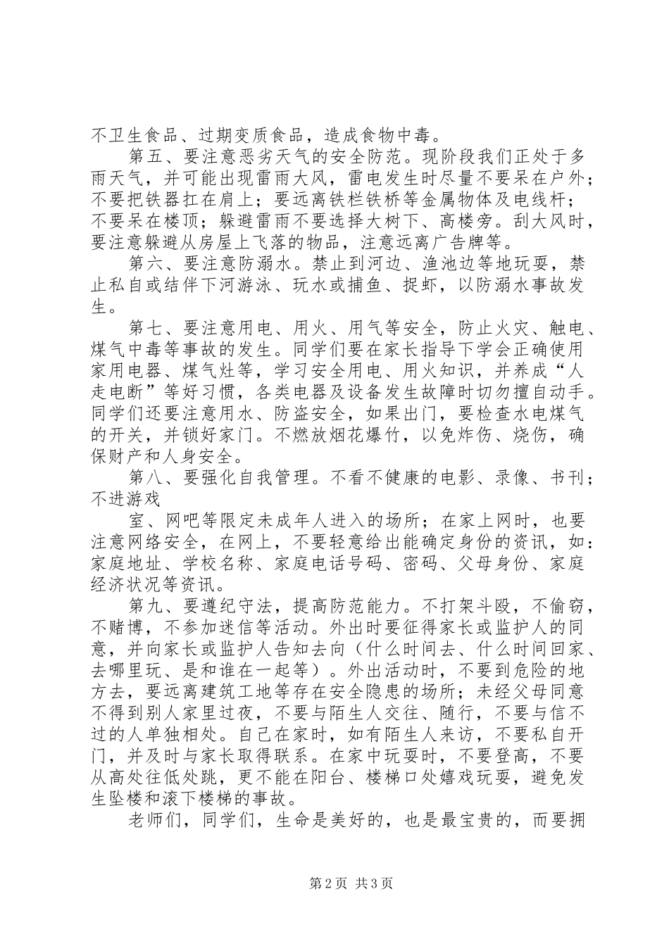 “安全教育日”升旗的讲话发言稿_第2页