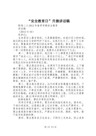 “安全教育日”升旗的讲话发言稿