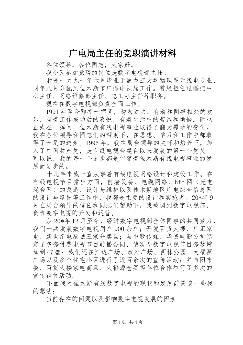 广电局主任的竞职演讲稿材料_第1页