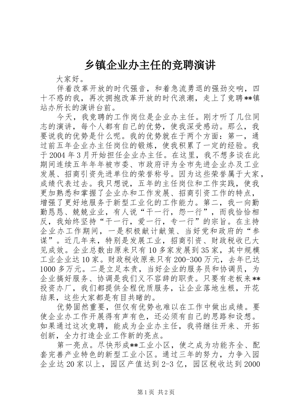 乡镇企业办主任的竞聘演讲稿_第1页
