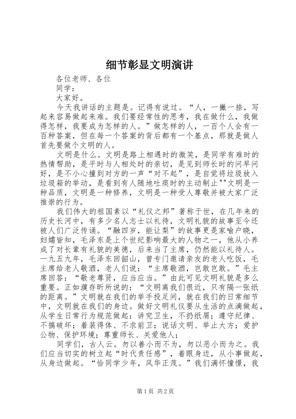 细节彰显文明演讲稿_第1页