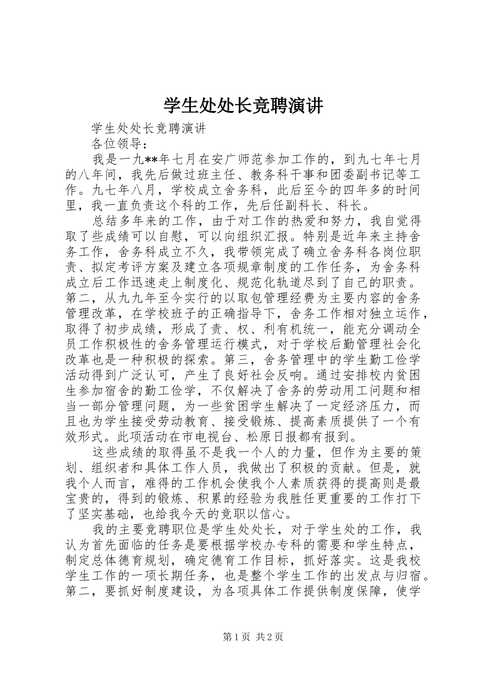 学生处处长竞聘演讲稿_第1页