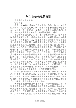学生处处长竞聘演讲稿