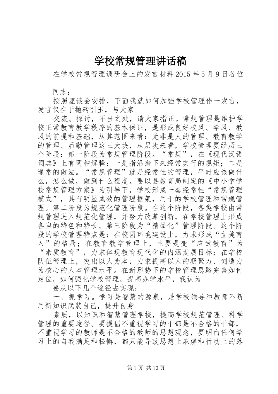 学校常规管理的讲话发言稿_第1页