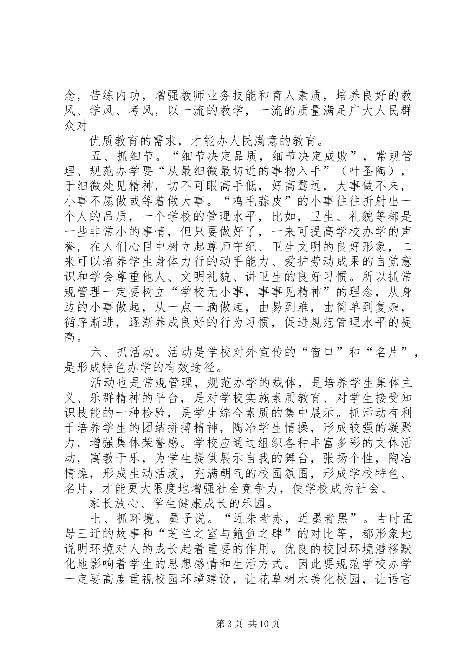 学校常规管理的讲话发言稿_第3页