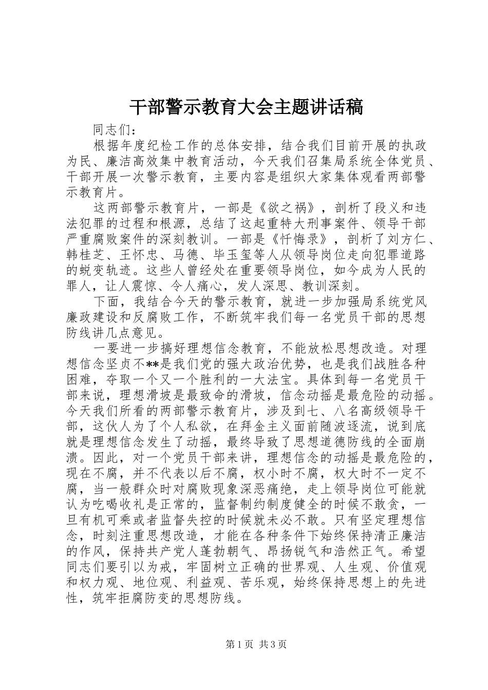 干部警示教育大会主题讲话发言稿_第1页