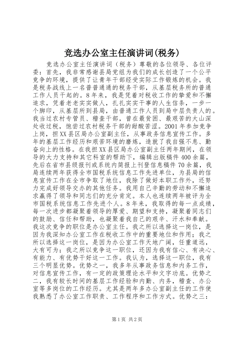 竞选办公室主任演讲稿词(税务)(11)_第1页