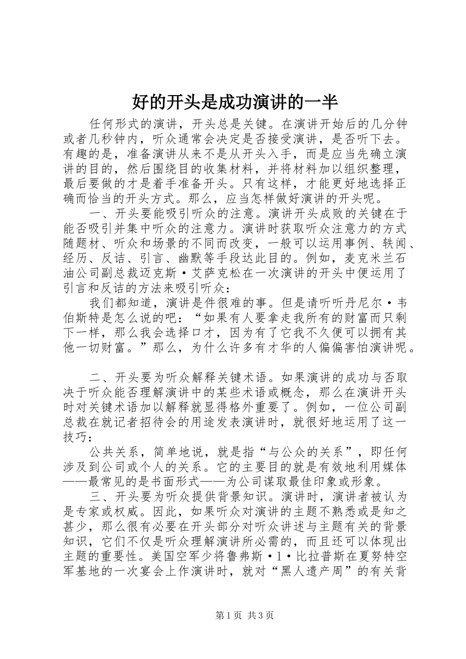 好的开头是成功演讲稿的一半_第1页