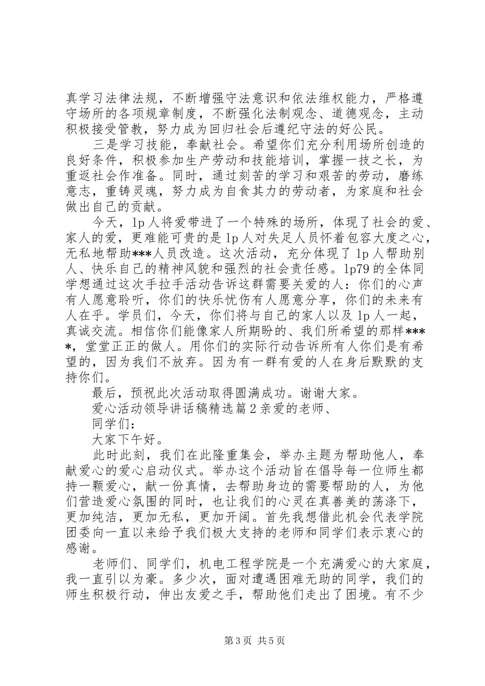 爱心活动领导讲话发言稿精选_第3页