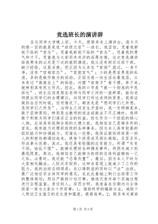 竞选班长的演讲稿 (3)