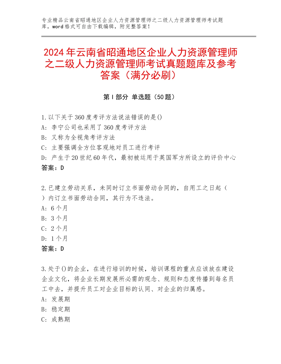 2024年云南省昭通地区企业人力资源管理师之二级人力资源管理师考试真题题库及参考答案（满分必刷）_第1页