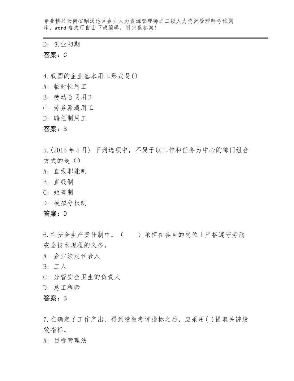 2024年云南省昭通地区企业人力资源管理师之二级人力资源管理师考试真题题库及参考答案（满分必刷）_第2页
