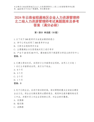 2024年云南省昭通地区企业人力资源管理师之二级人力资源管理师考试真题题库及参考答案（满分必刷）