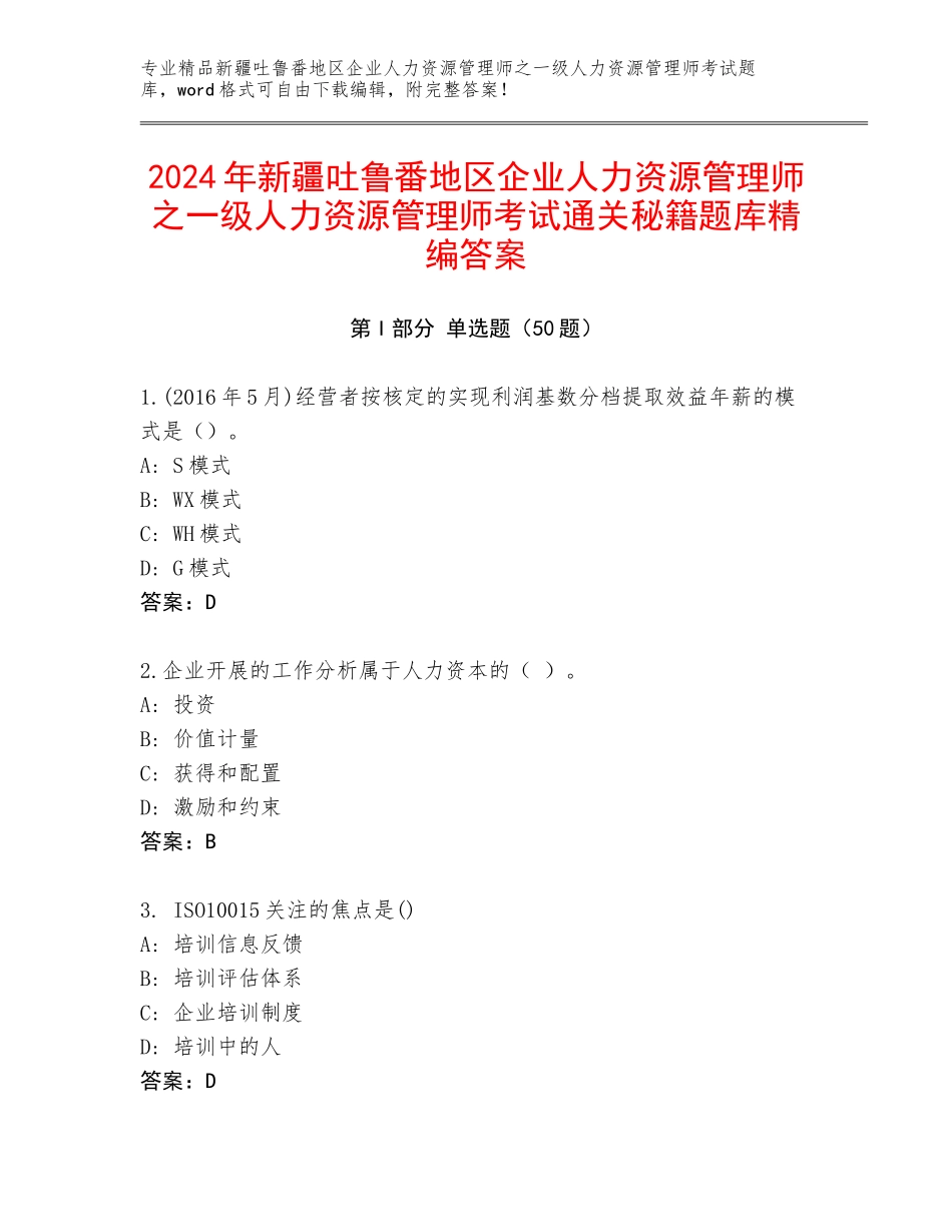 2024年新疆吐鲁番地区企业人力资源管理师之一级人力资源管理师考试通关秘籍题库精编答案_第1页