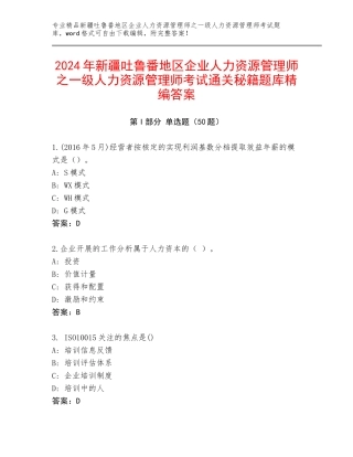 2024年新疆吐鲁番地区企业人力资源管理师之一级人力资源管理师考试通关秘籍题库精编答案