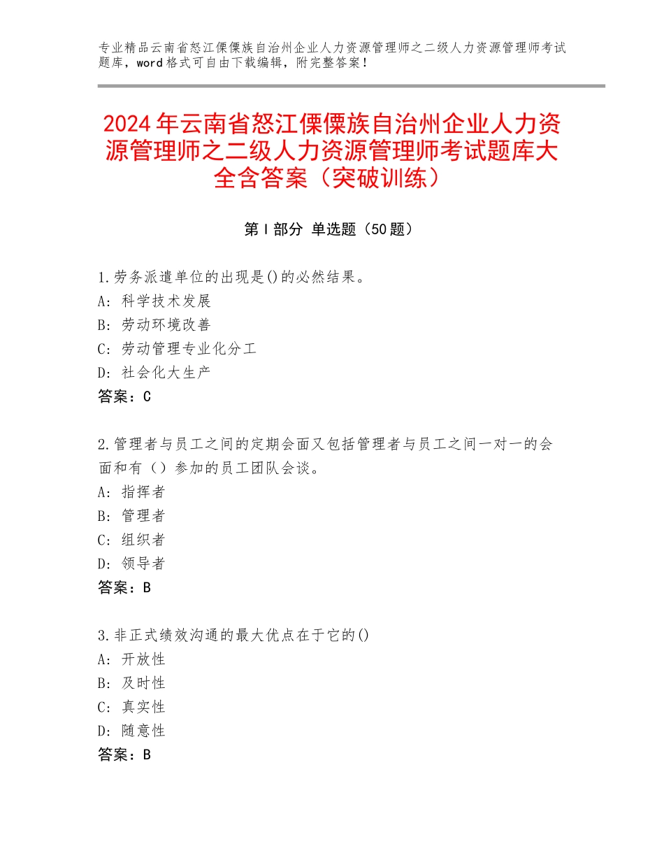 2024年云南省怒江傈僳族自治州企业人力资源管理师之二级人力资源管理师考试题库大全含答案（突破训练）_第1页