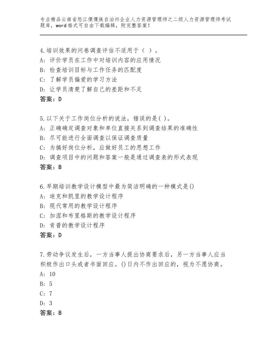 2024年云南省怒江傈僳族自治州企业人力资源管理师之二级人力资源管理师考试题库大全含答案（突破训练）_第2页