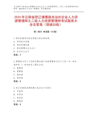 2024年云南省怒江傈僳族自治州企业人力资源管理师之二级人力资源管理师考试题库大全含答案（突破训练）