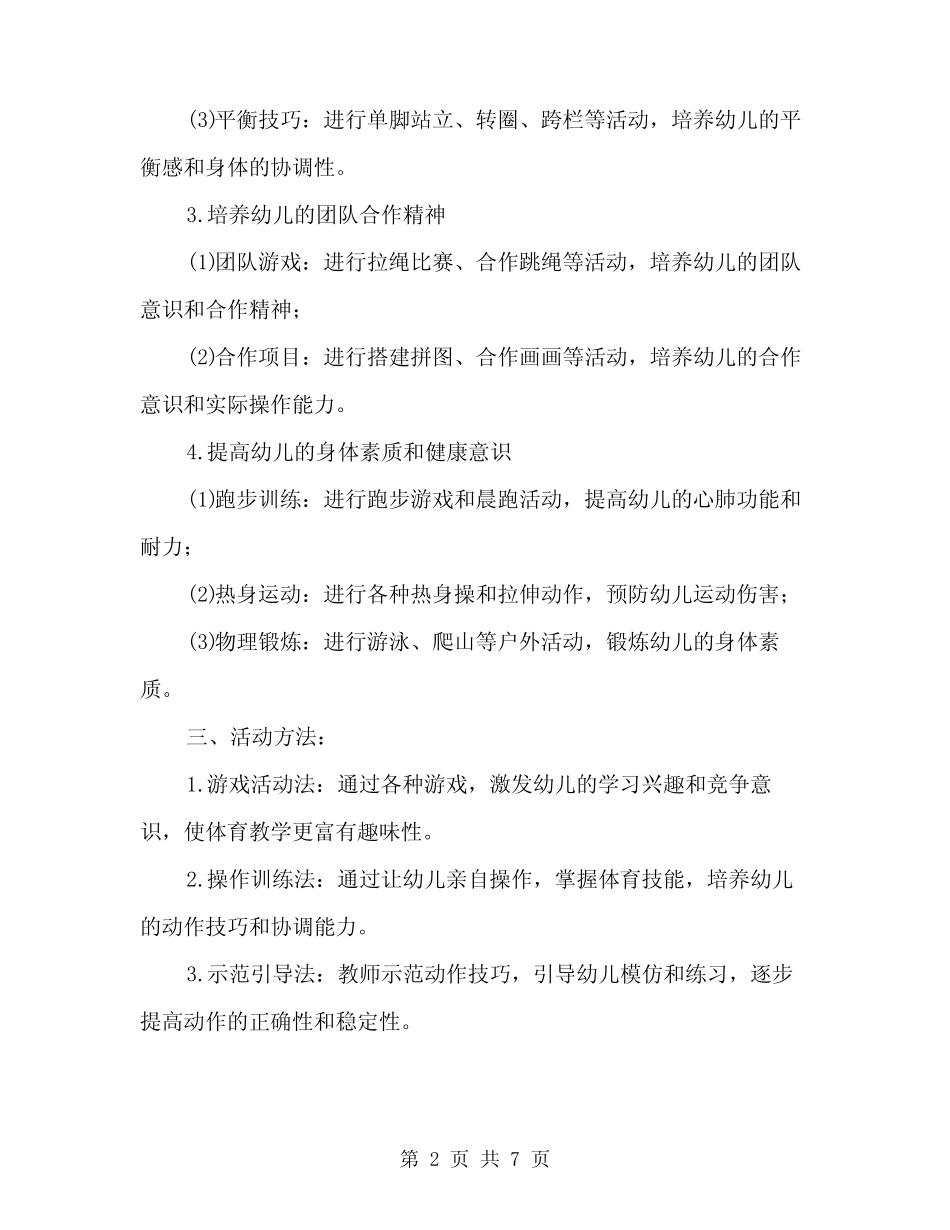 2024年幼儿园小班体育教研活动方案(2篇) _第2页