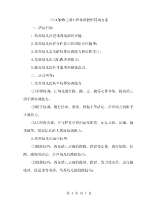 2024年幼儿园小班体育教研活动方案(2篇) 