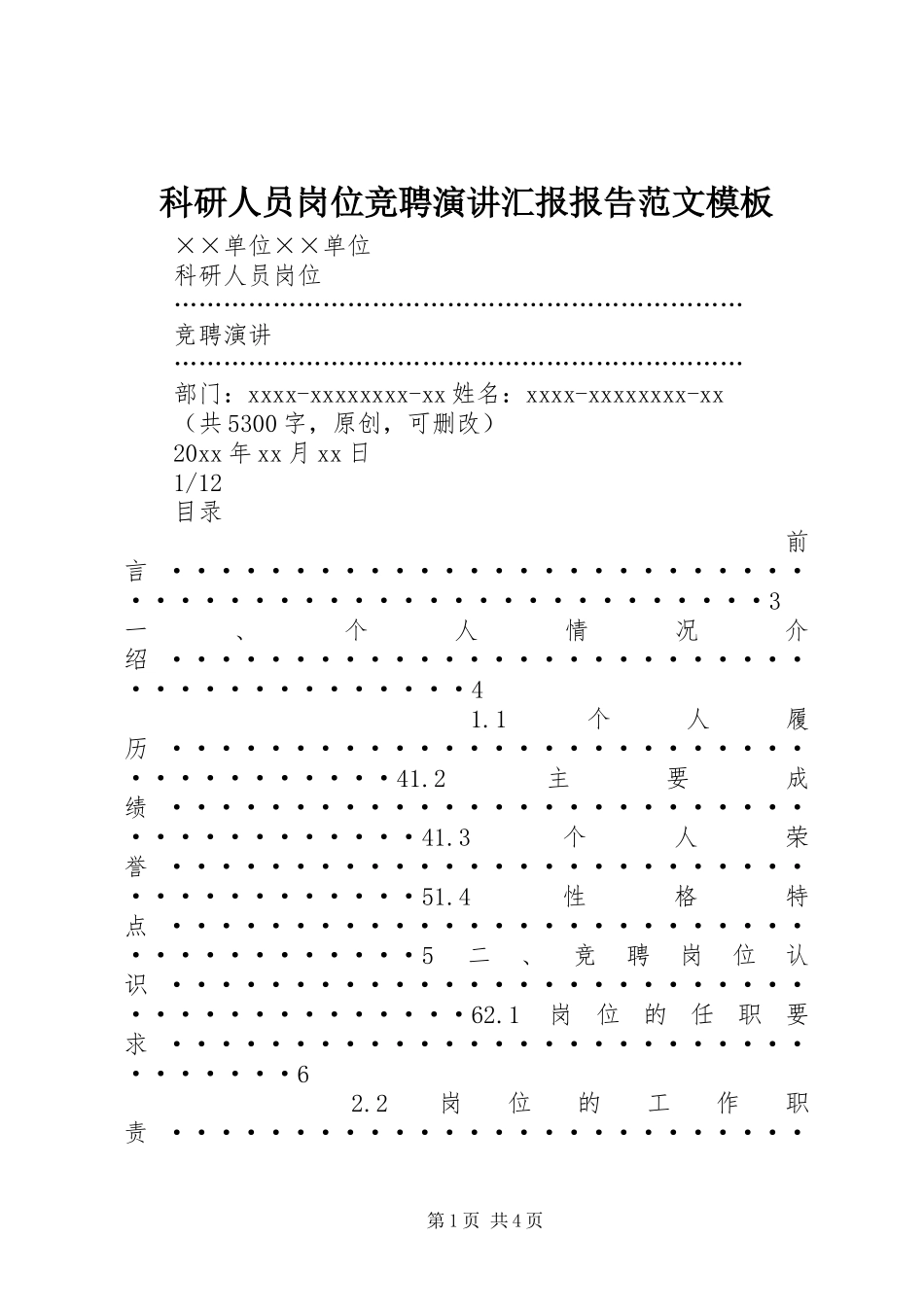 科研人员岗位竞聘演讲稿汇报报告范文模板_第1页