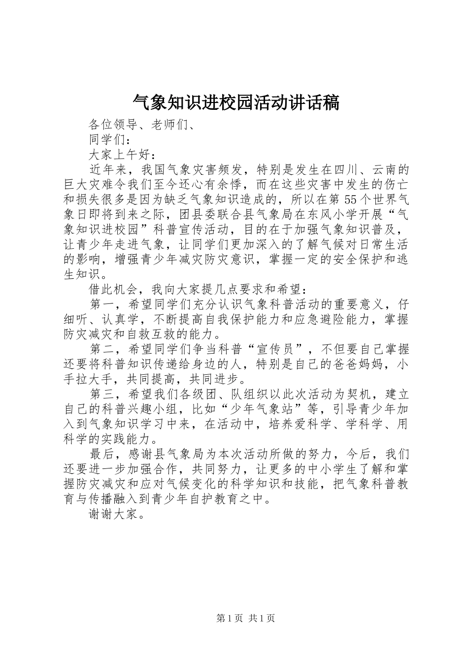 气象知识进校园活动讲话发言稿_第1页