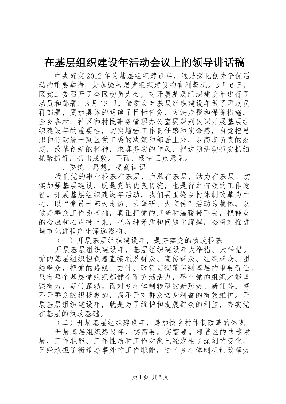 在基层组织建设年活动会议上的领导讲话发言稿_第1页