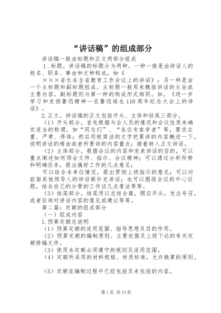 “讲话发言稿”的组成部分
