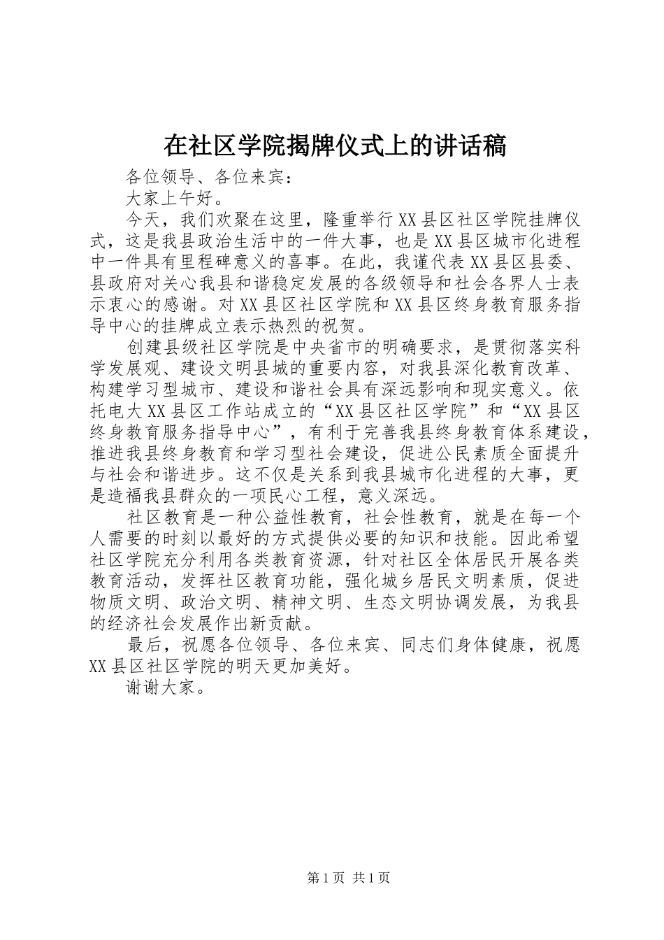 在社区学院揭牌仪式上的的的讲话稿_第1页