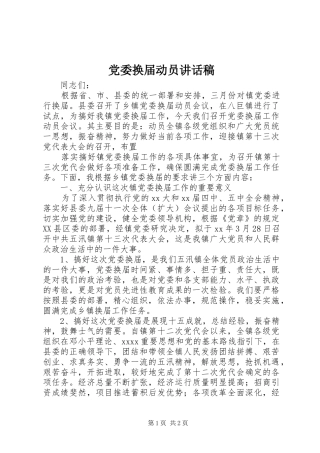 党委换届动员讲话发言稿