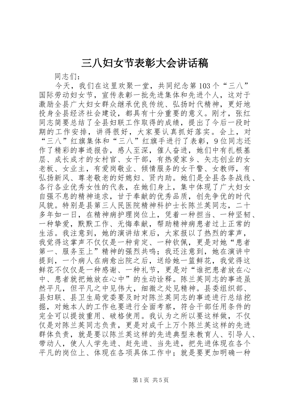 三八妇女节表彰大会讲话发言稿__第1页