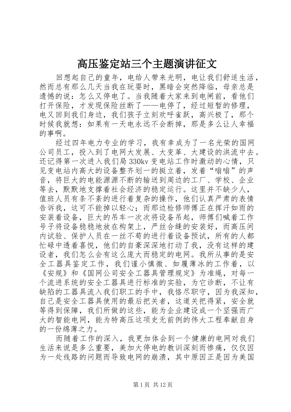 高压鉴定站三个主题演讲稿征文_第1页
