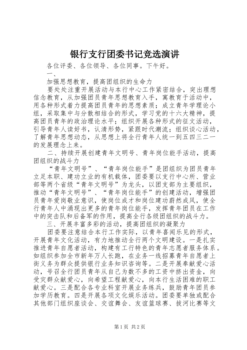 银行支行团委书记竞选演讲稿 (2)_第1页