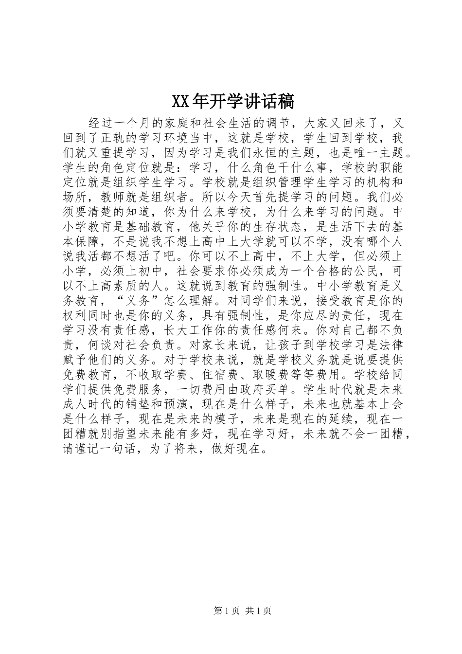 XX年开学讲话发言稿_第1页