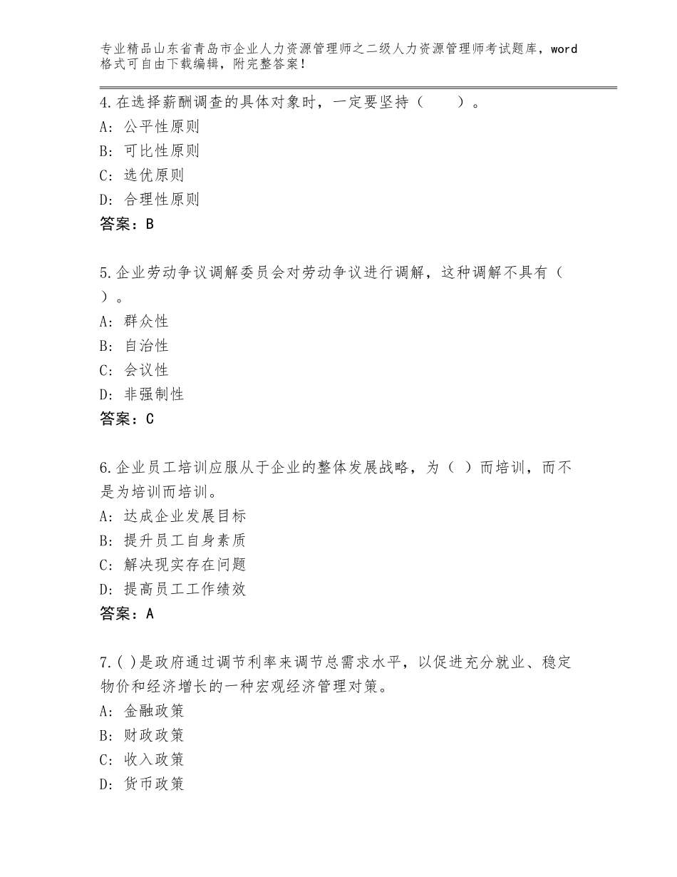 2024年山东省青岛市企业人力资源管理师之二级人力资源管理师考试内部题库含答案（典型题）_第2页