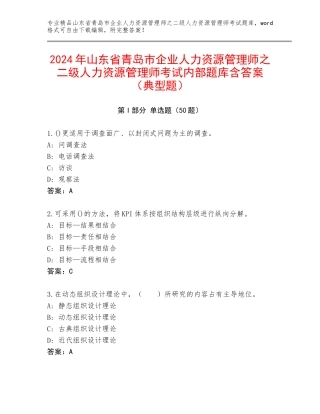 2024年山东省青岛市企业人力资源管理师之二级人力资源管理师考试内部题库含答案（典型题）
