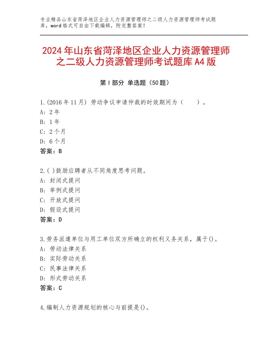 2024年山东省菏泽地区企业人力资源管理师之二级人力资源管理师考试题库A4版_第1页