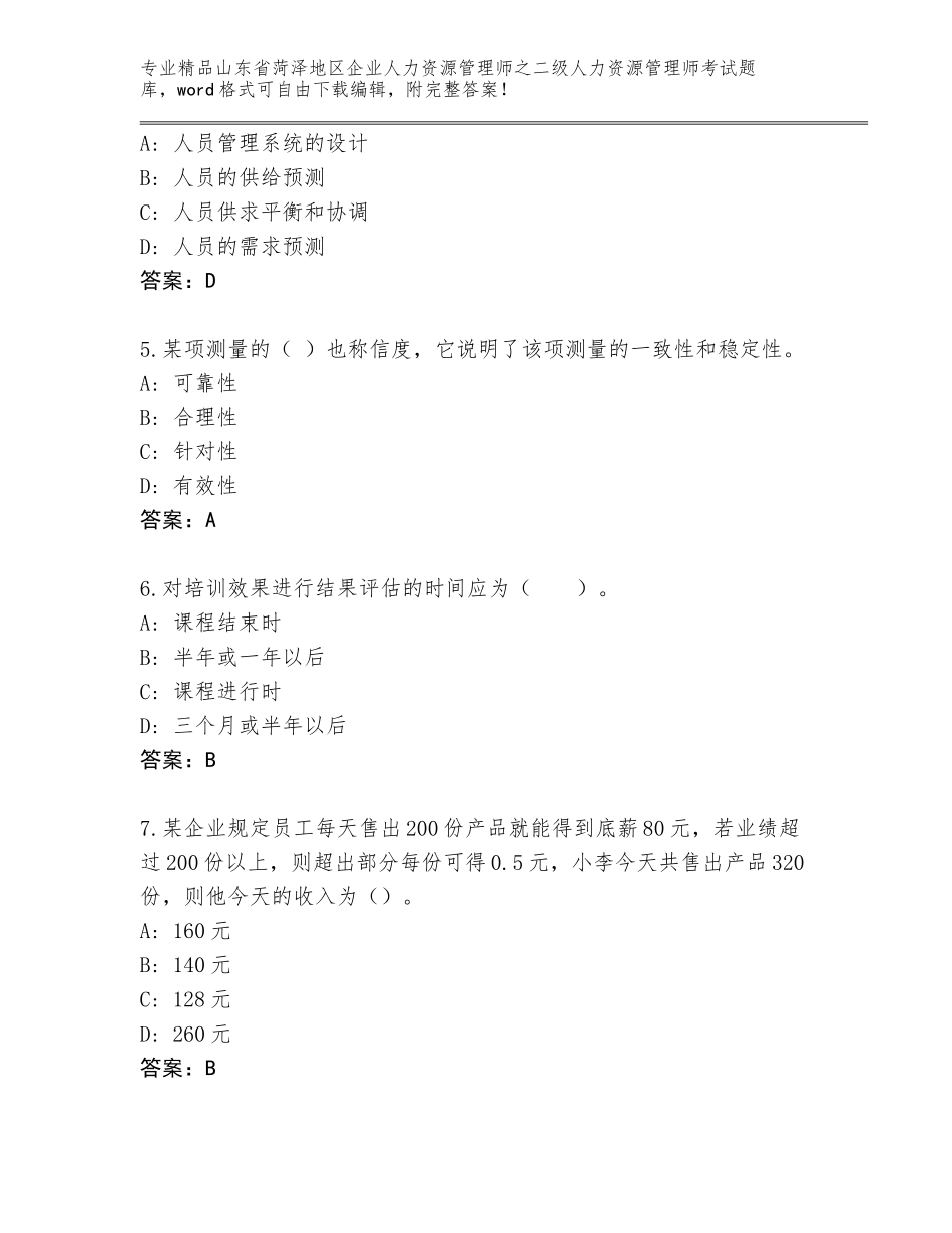 2024年山东省菏泽地区企业人力资源管理师之二级人力资源管理师考试题库A4版_第2页