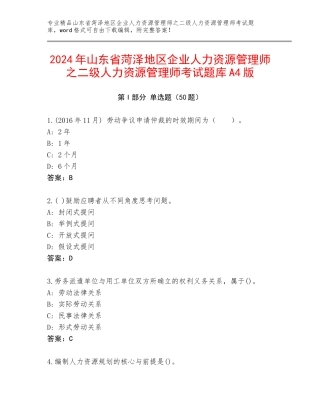 2024年山东省菏泽地区企业人力资源管理师之二级人力资源管理师考试题库A4版