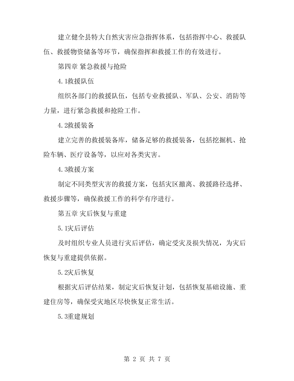2024年县特大自然灾害救灾应急预案(二篇)_第2页