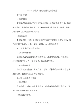 2024年县特大自然灾害救灾应急预案(二篇)