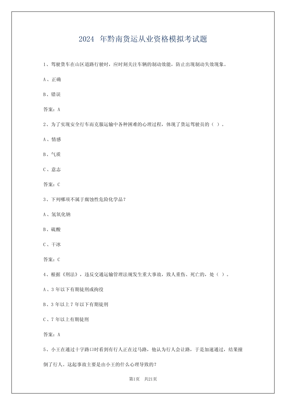 2024年黔南货运从业资格模拟考试题_第1页