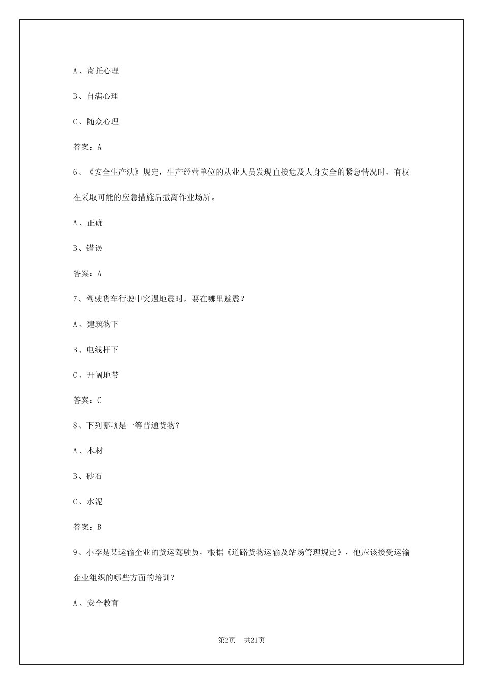 2024年黔南货运从业资格模拟考试题_第2页