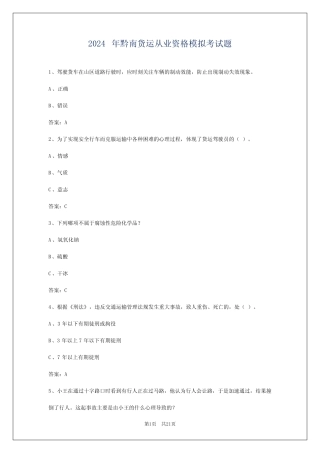 2024年黔南货运从业资格模拟考试题