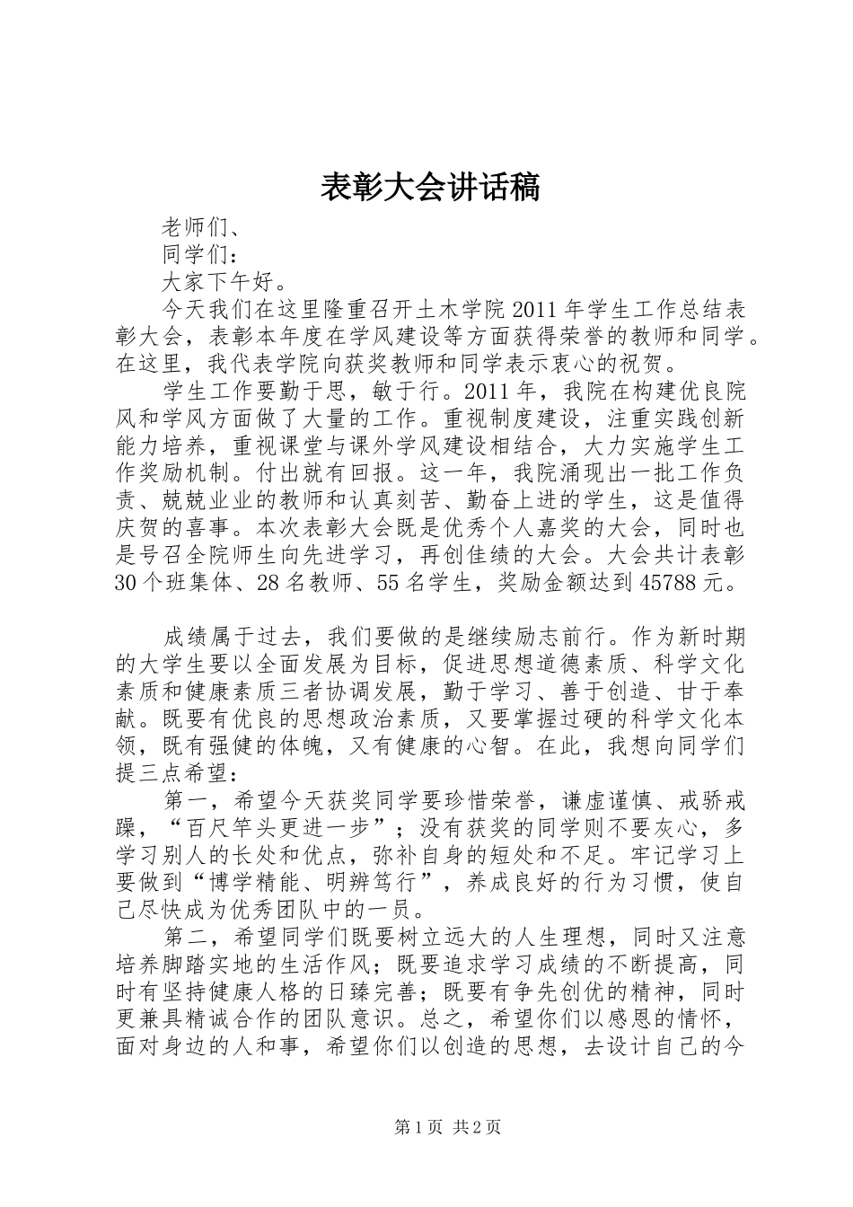 表彰大会的讲话发言稿_第1页