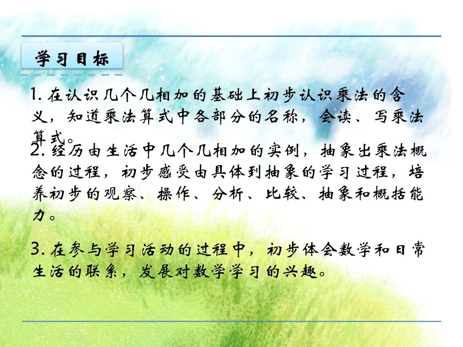 31乘法的初步认识_第2页