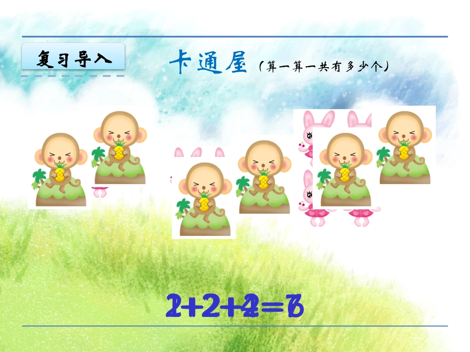 31乘法的初步认识_第3页