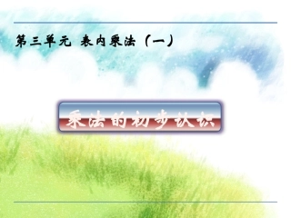 31乘法的初步认识