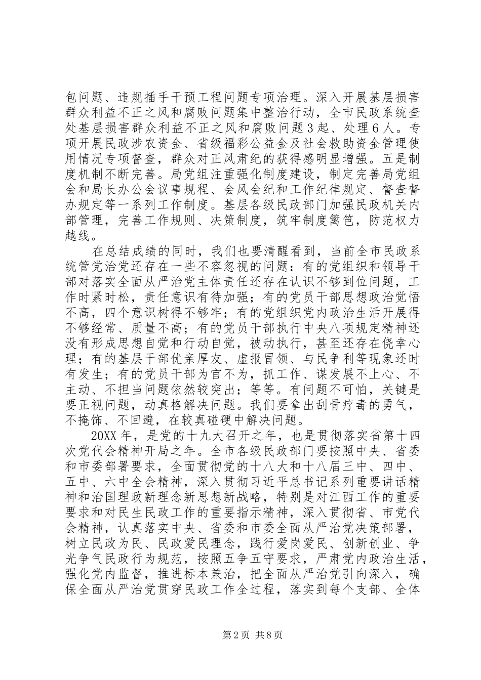 201X年全市民政系统党风廉政建设工作会议讲话发言稿_第2页